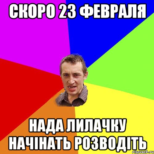 Скоро 23 февраля нада Лилачку начінать розводіть, Мем Чоткий паца