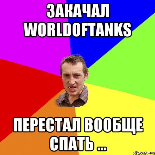 ЗАКАЧАЛ WorldOfTanks ПЕРЕСТАЛ ВООБЩЕ СПАТЬ ..., Мем Чоткий паца