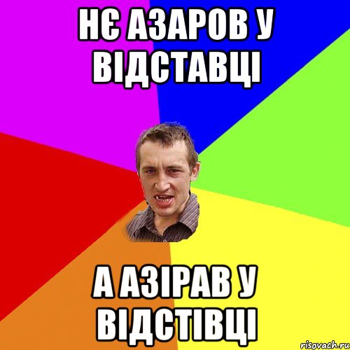 НЄ АЗАРОВ У ВІДСТАВЦІ А АЗІРАВ У ВІДСТІВЦІ, Мем Чоткий паца