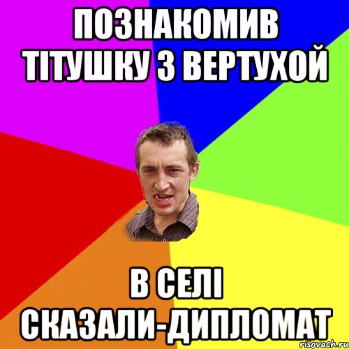 ПОЗНАКОМИВ ТІТУШКУ З ВЕРТУХОЙ В СЕЛІ СКАЗАЛИ-ДИПЛОМАТ, Мем Чоткий паца