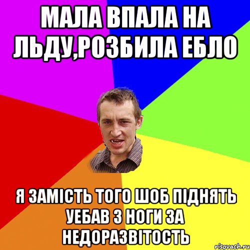 Мала впала на льду,розбила ебло Я замiсть того шоб пiднять уебав з ноги за недоразвiтость, Мем Чоткий паца