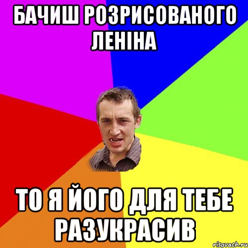 Бачиш розрисованого Леніна То я його для тебе разукрасив, Мем Чоткий паца