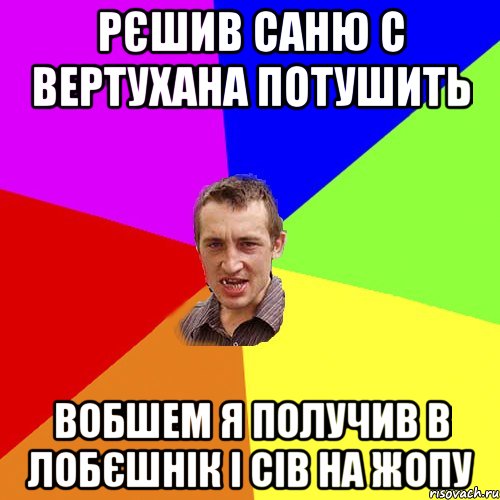 рєшив саню с вертухана потушить вобшем я получив в лобєшнік і сів на жопу, Мем Чоткий паца