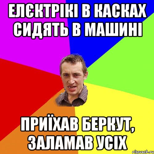 ЕЛЄКТРІКІ В КАСКАХ СИДЯТЬ В МАШИНІ ПРИЇХАВ БЕРКУТ, ЗАЛАМАВ УСІХ, Мем Чоткий паца