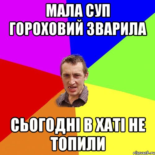 Мала суп гороховий зварила сьогодні в хаті не топили, Мем Чоткий паца