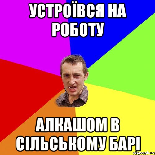 устроївся на роботу алкашом в сільському барі, Мем Чоткий паца