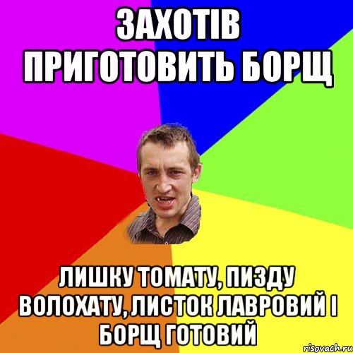 захотів приготовить борщ лишку томату, пизду волохату, листок лавровий і борщ готовий, Мем Чоткий паца