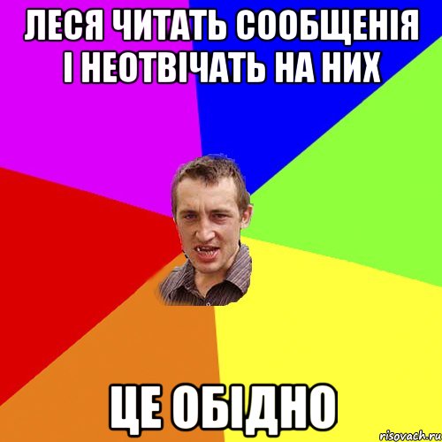 ЛЕСЯ ЧИТАТЬ СООБЩЕНІЯ І НЕОТВІЧАТЬ НА НИХ ЦЕ ОБІДНО, Мем Чоткий паца