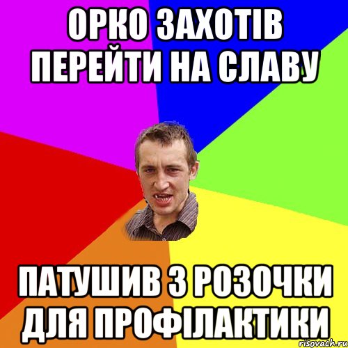 Орко захотів перейти на славу патушив з розочки для профілактики, Мем Чоткий паца