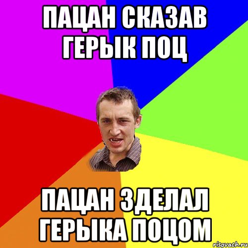 Пацан сказав Герык поц Пацан зделал Герыка поцом, Мем Чоткий паца