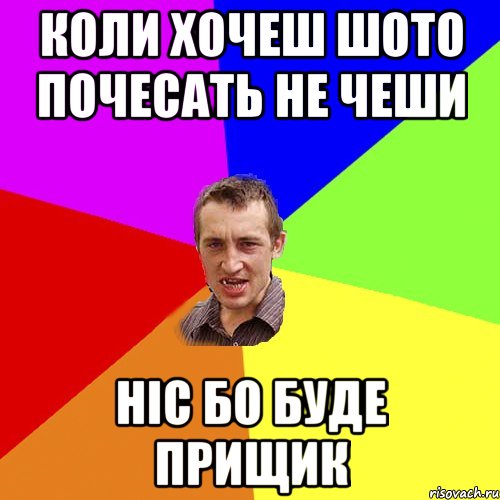 Коли хочеш шото почесать не чеши ніс бо буде прищик, Мем Чоткий паца