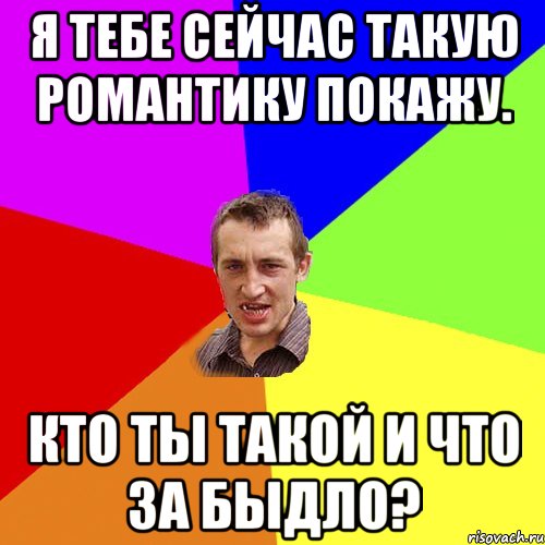 Я тебе сейчас такую романтику покажу. Кто ты такой и что за быдло?, Мем Чоткий паца