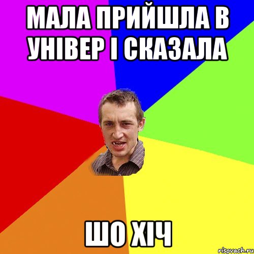 Мала прийшла в універ і сказала Шо Хіч, Мем Чоткий паца