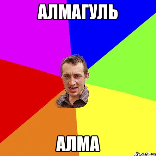 алмагуль алма, Мем Чоткий паца