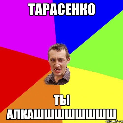 Тарасенко ты Алкашшшшшшшш, Мем Чоткий паца