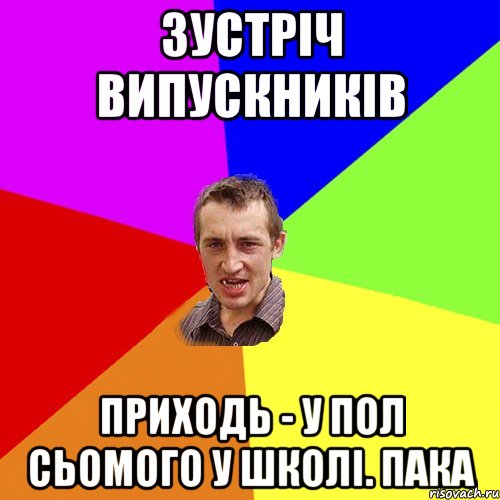 зустріч випускників приходь - у пол сьомого у школі. пака, Мем Чоткий паца