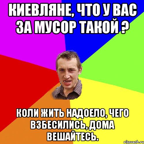 Киевляне, что у вас за мусор такой ? Коли жить надоело, чего взбесились, дома вешайтесь., Мем Чоткий паца