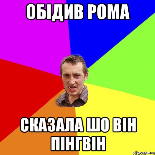 обідив рома сказала шо він пінгвін, Мем Чоткий паца