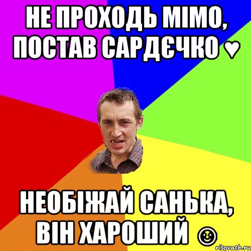 Не проходь мімо, постав сардєчко ♥ Необіжай Санька, він хароший ☺, Мем Чоткий паца