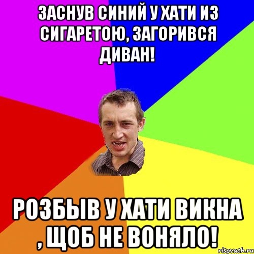 Заснув синий у хати из сигаретою, загорився диван! Розбыв у хати викна , щоб не воняло!, Мем Чоткий паца