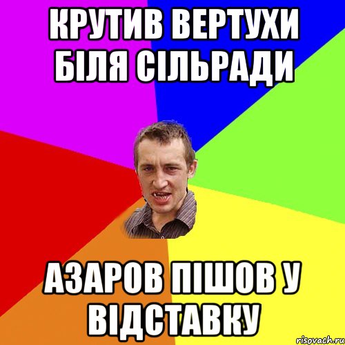 КРУТИВ ВЕРТУХИ БІЛЯ СІЛЬРАДИ АЗАРОВ ПІШОВ У ВІДСТАВКУ, Мем Чоткий паца