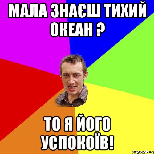 мала знаєш тихий океан ? то я його успокоїв!, Мем Чоткий паца