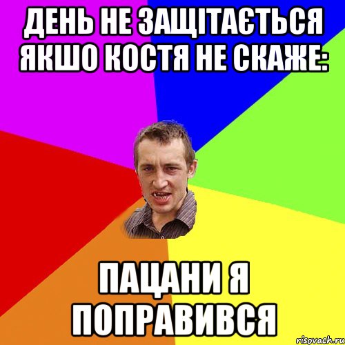 день не защітається якшо костя не скаже: пацани я поправився, Мем Чоткий паца