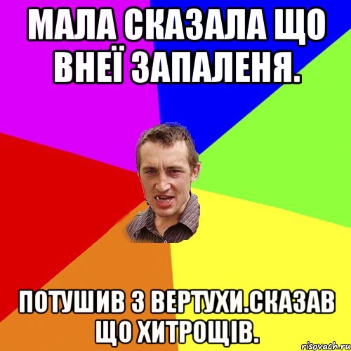 Мала сказала що внеї запаленя. Потушив з вертухи.Сказав що хитрощів., Мем Чоткий паца