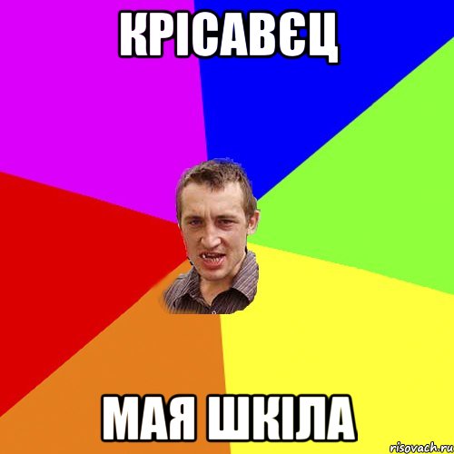 КРІСАВЄЦ МАЯ ШКІЛА, Мем Чоткий паца