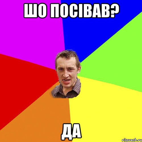 Шо посівав? Да, Мем Чоткий паца