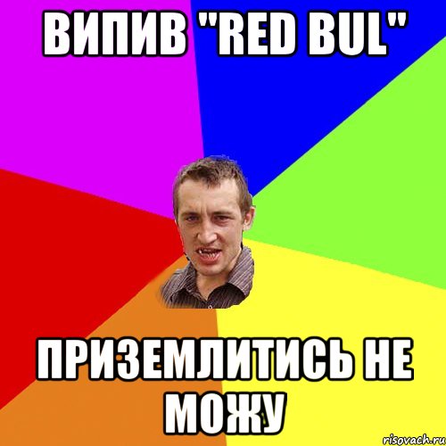 ВИПИВ "RED BUL" ПРИЗЕМЛИТИСЬ НЕ МОЖУ, Мем Чоткий паца