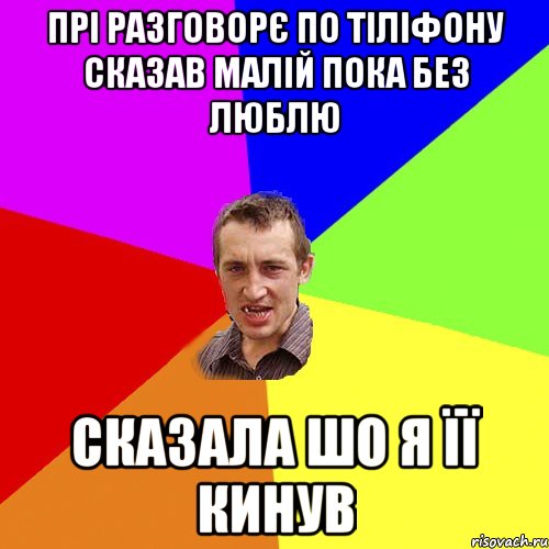 ПРІ РАЗГОВОРЄ ПО ТІЛІФОНУ СКАЗАВ МАЛІЙ ПОКА БЕЗ ЛЮБЛЮ СКАЗАЛА ШО Я ЇЇ КИНУВ, Мем Чоткий паца