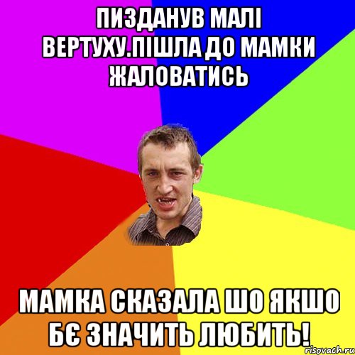 Пизданув малі вертуху.пішла до мамки жаловатись Мамка сказала шо якшо бє значить любить!, Мем Чоткий паца