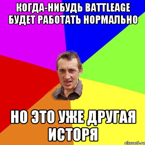 Когда-нибудь Battleage будет работать нормально но это уже другая исторя, Мем Чоткий паца