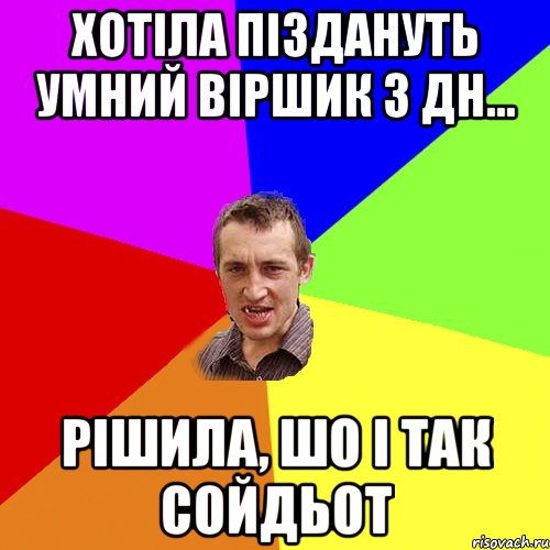 ХОТІЛА ПІЗДАНУТЬ УМНИЙ ВІРШИК З ДН... РІШИЛА, ШО І ТАК СОЙДЬОТ, Мем Чоткий паца