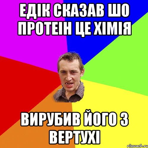 Едiк сказав шо протеiн це хiмiя вирубив його з вертухi, Мем Чоткий паца