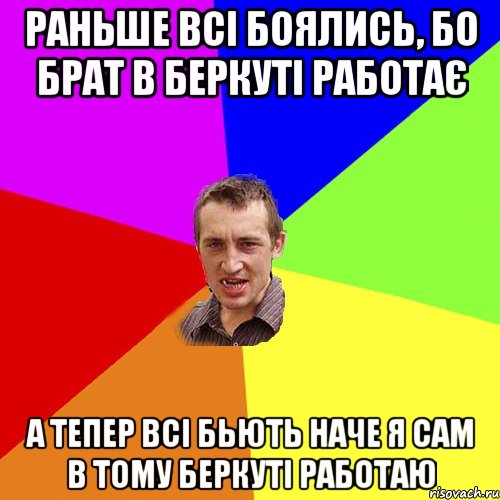 Раньше всі боялись, бо брат в беркуті работає а тепер всі бьють наче я сам в тому беркуті работаю, Мем Чоткий паца