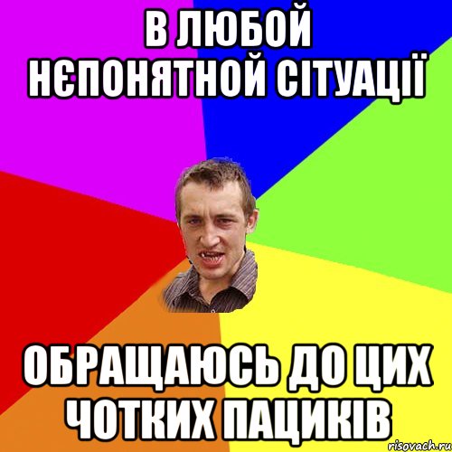 в любой нєпонятной сітуації обращаюсь до цих чотких пациків, Мем Чоткий паца