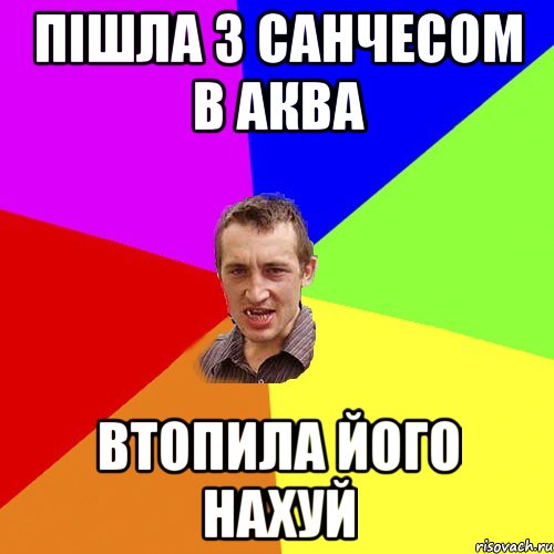 пішла з санчесом в аква втопила його нахуй, Мем Чоткий паца