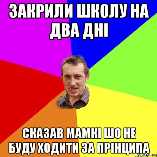 Закрили школу на два дні Сказав мамкі шо не буду ходити за прінципа, Мем Чоткий паца