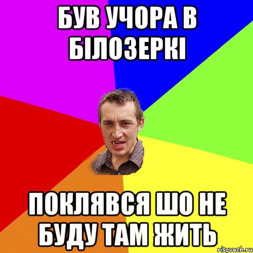 Був учора в Білозеркі Поклявся шо не буду там жить, Мем Чоткий паца