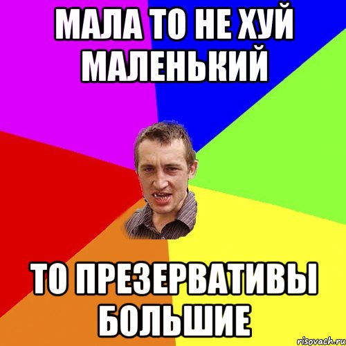 Мала то не хуй маленький то презервативы большие, Мем Чоткий паца