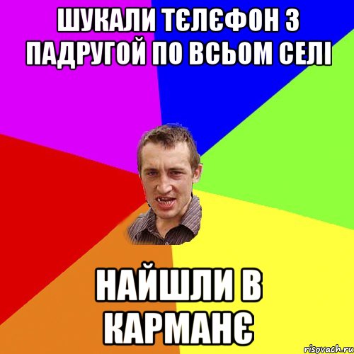 шукали тєлєфон з падругой по всьом селі найшли в карманє, Мем Чоткий паца