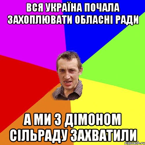 вся Україна почала захоплювати обласні ради а ми з Дімоном сільраду захватили, Мем Чоткий паца