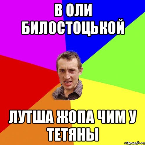 В оли билостоцькой Лутша жопа чим у тетяны, Мем Чоткий паца