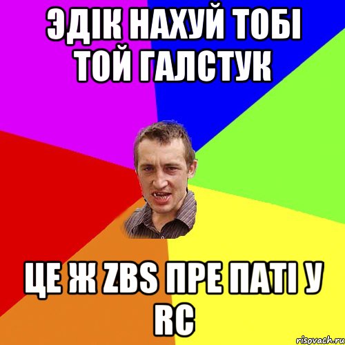 эдік нахуй тобі той галстук це ж zbs пре паті у RC, Мем Чоткий паца