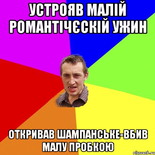 Устрояв малій романтічєскій ужин Откривав шампанське-вбив малу пробкою, Мем Чоткий паца