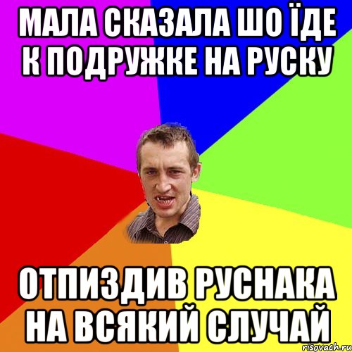 мала сказала шо їде к подружке на Руску отпиздив Руснака на всякий случай, Мем Чоткий паца