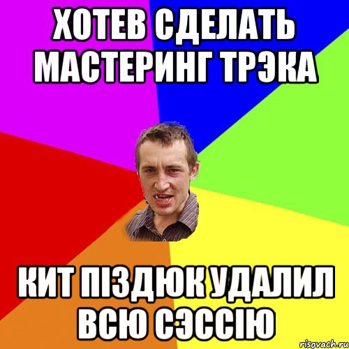 хотев сделать мастеринг трэка кит пiздюк удалил всю сэссiю, Мем Чоткий паца