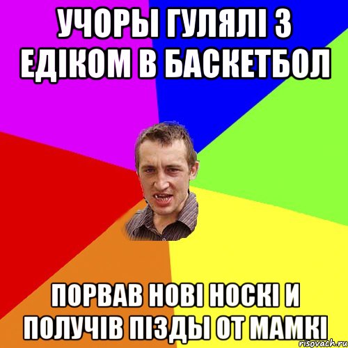 Учоры гулялi з Едiком в баскетбол порвав новi носкi и получiв пiзды от мамкi, Мем Чоткий паца